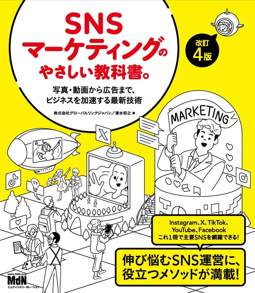 SNSマーケティングのやさしい教科書。【改訂4版】 – SNSマーケティング